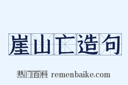 崖山亡造句是什么意思的图片